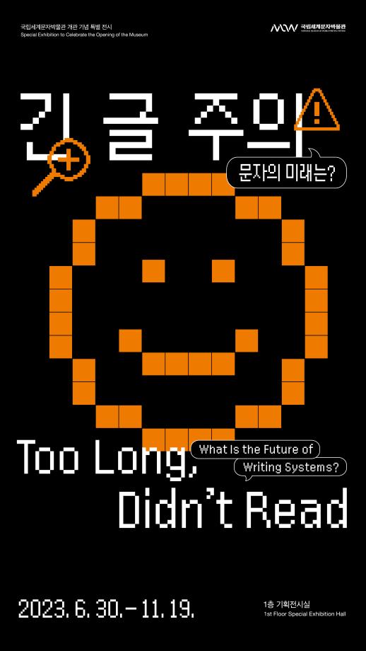 긴 글 주의 ― 문자의 미래는?> 이미지