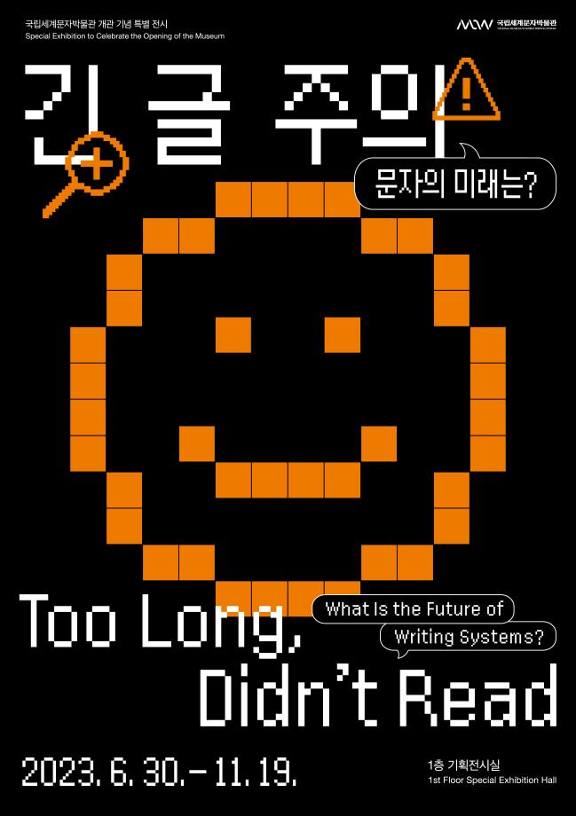 Too Long, Didn’t Read ― What Is the Future of Writing Systems?> 이미지